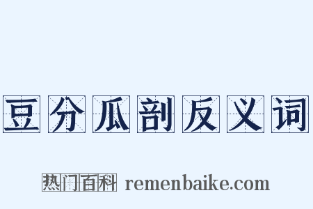 豆分瓜剖反义词是什么意思的图片